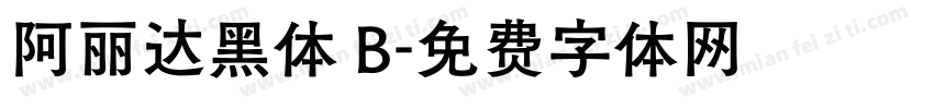 阿丽达黑体 B字体转换